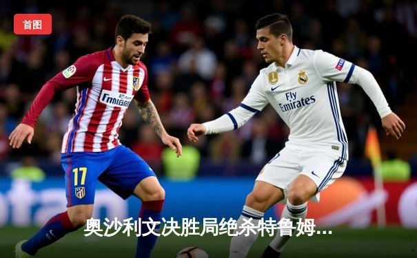 奥沙利文决胜局绝杀特鲁姆普，第七次加冕世界斯诺克大师赛冠军