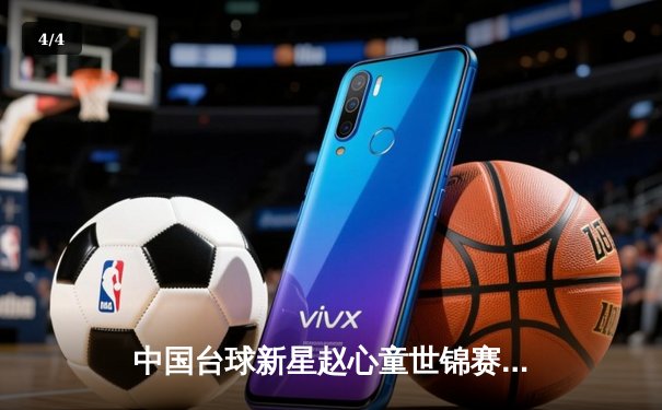 中国台球新星赵心童世锦赛首秀惊艳，力克强敌晋级十六强 - 4