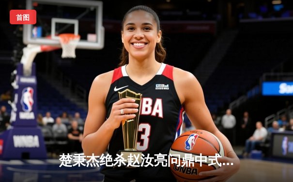 楚秉杰绝杀赵汝亮问鼎中式八球国际大师赛 决赛29：28创赛季最经典战役