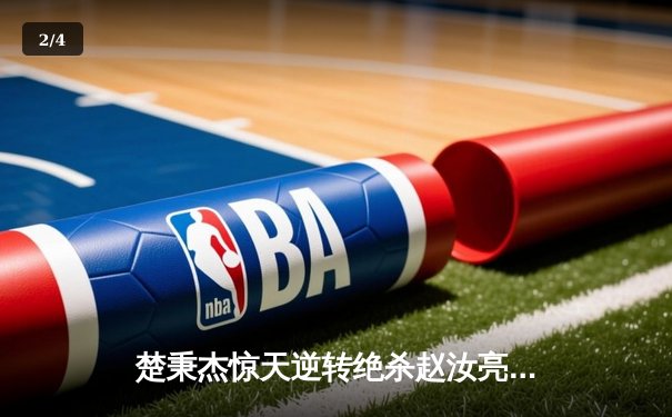 楚秉杰惊天逆转绝杀赵汝亮，斩获中式八球国际大师赛桂冠 - 2