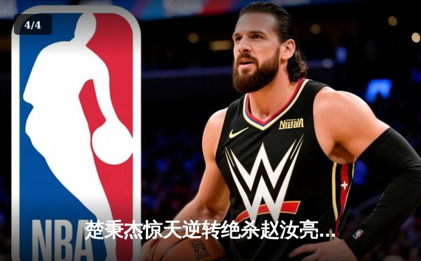 楚秉杰惊天逆转绝杀赵汝亮，斩获中式八球国际大师赛桂冠 - 4