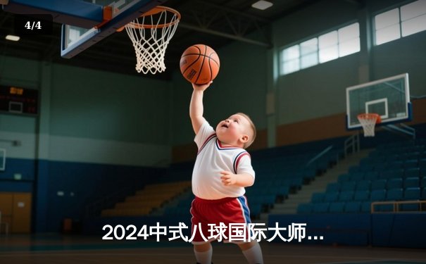 2024中式八球国际大师赛总决赛：郑宇伯21-18逆转赵汝亮夺冠，蝉联桂冠创历史 - 4