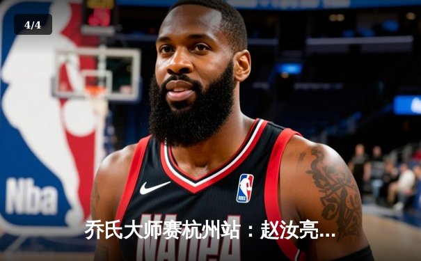 乔氏大师赛杭州站：赵汝亮17-15险胜郑宇伯 斩获赛季第二冠 - 4