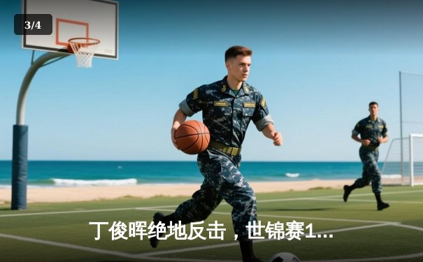 丁俊晖绝地反击，世锦赛16强战决胜局险胜马克·艾伦 - 3