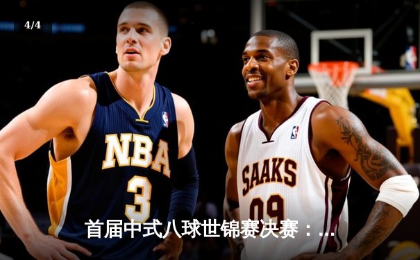 首届中式八球世锦赛决赛：中国小将李明险胜英国传奇夺冠 - 4