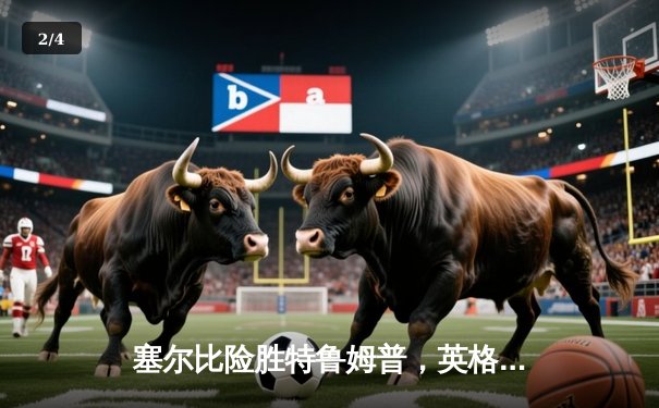 塞尔比险胜特鲁姆普，英格兰大师赛上演史诗逆转 - 2