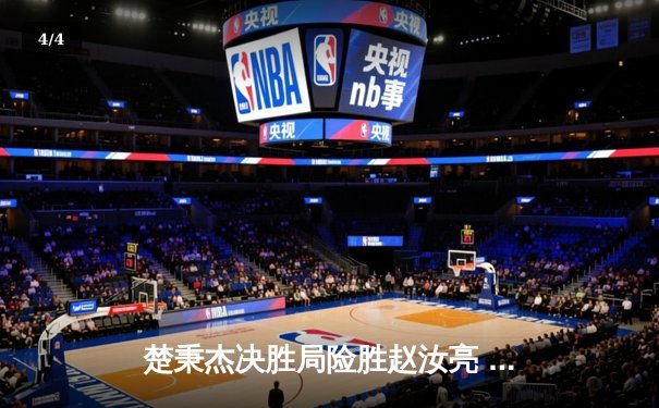 楚秉杰决胜局险胜赵汝亮 中式八球国际大师赛上演巅峰对决 - 4