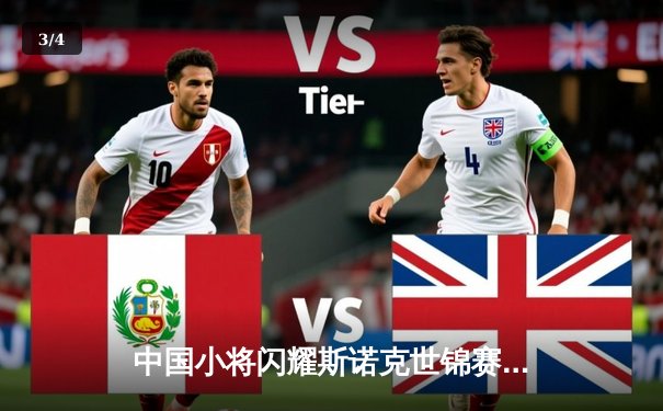 中国小将闪耀斯诺克世锦赛 00后新星力克卫冕冠军创历史 - 3