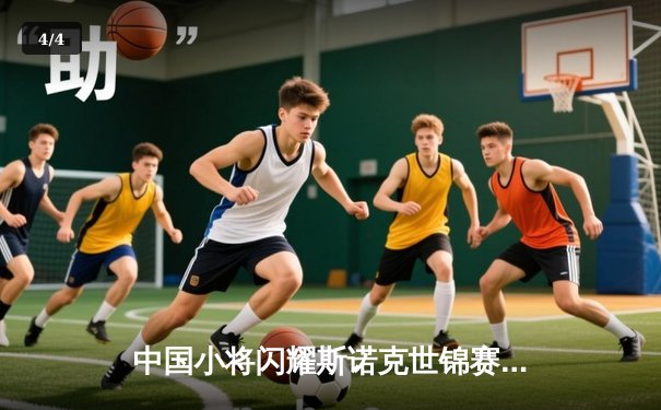 中国小将闪耀斯诺克世锦赛 00后新星力克卫冕冠军创历史 - 4