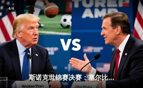 斯诺克世锦赛决赛：塞尔比18-15险胜奥沙利文，第四度封王克鲁斯堡 - 4