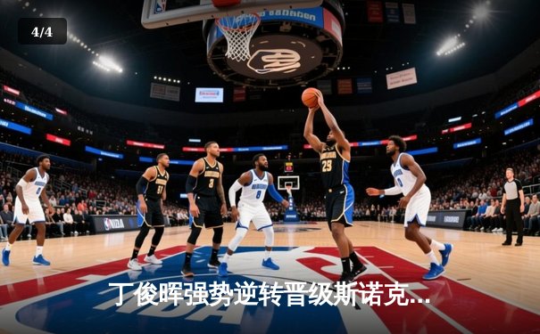 丁俊晖强势逆转晋级斯诺克世锦赛八强，中国军团再创历史 - 4