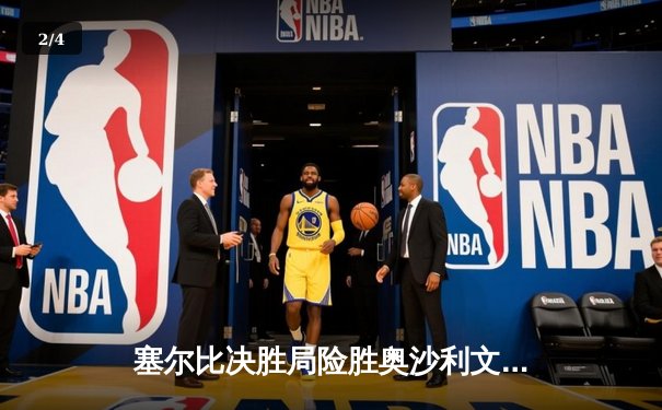 塞尔比决胜局险胜奥沙利文 第八次问鼎斯诺克大师赛桂冠 - 2