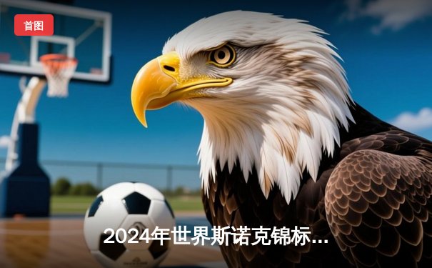 2024年世界斯诺克锦标赛：奥沙利文绝地逆转，第七次问鼎克鲁斯堡