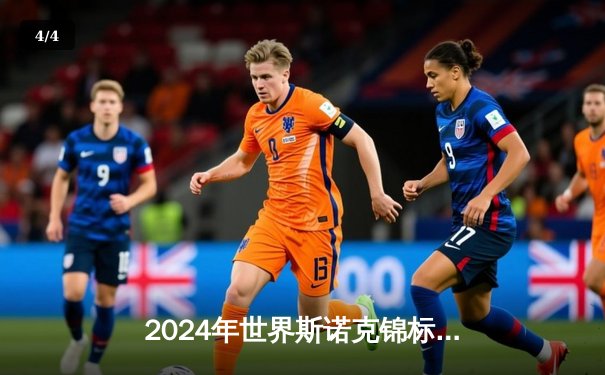 2024年世界斯诺克锦标赛：奥沙利文绝地逆转，第七次问鼎克鲁斯堡 - 4