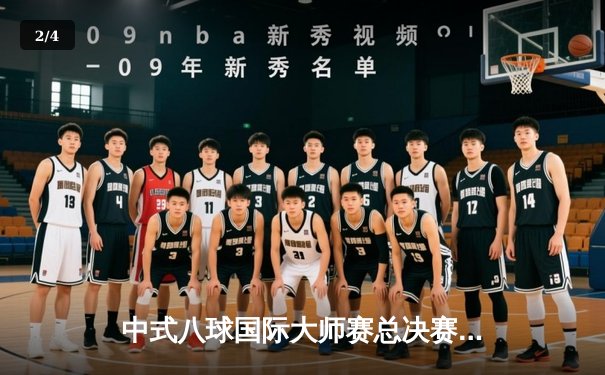 中式八球国际大师赛总决赛落幕 楚秉杰21-19险胜赵汝亮加冕王座 - 2