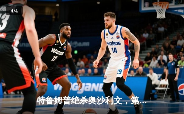 特鲁姆普绝杀奥沙利文，第九次问鼎大师赛冠军 - 4