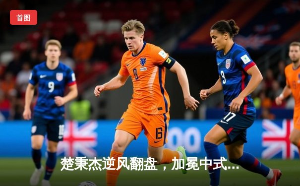 楚秉杰逆风翻盘，加冕中式台球国际大师赛冠军