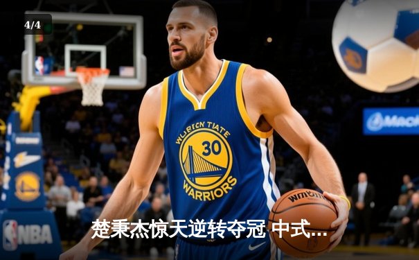 楚秉杰惊天逆转夺冠 中式八球国际大师赛上演史诗对决 - 4