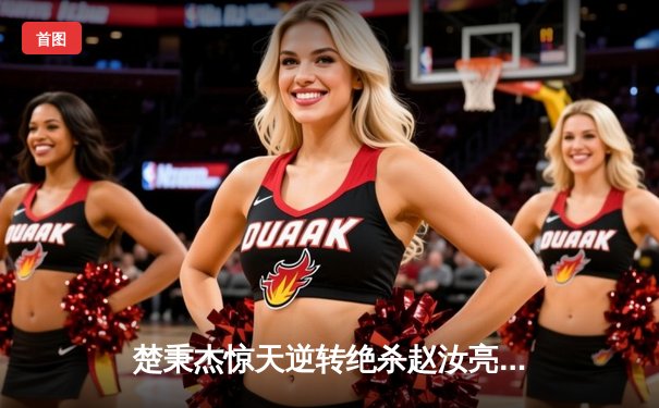 楚秉杰惊天逆转绝杀赵汝亮 中式八球国际大师赛总决赛上演史诗对决