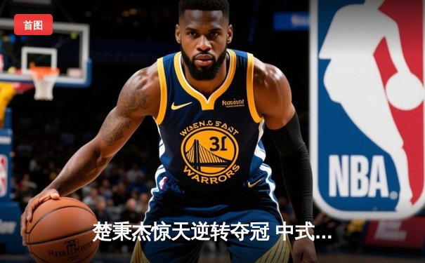 楚秉杰惊天逆转夺冠 中式台球国际职业联赛总决赛上演经典对决