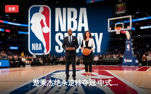 楚秉杰绝杀逆转夺冠 中式八球国际大师赛上演史诗级对决