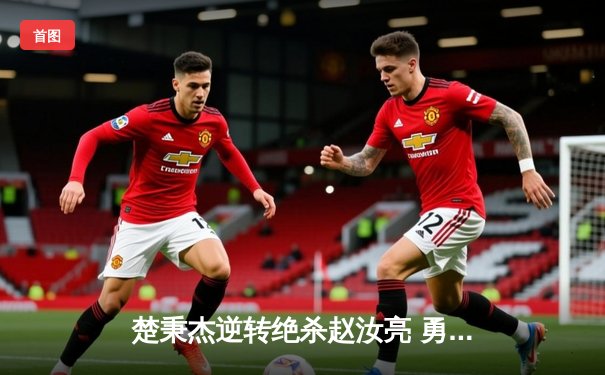 楚秉杰逆转绝杀赵汝亮 勇夺中式台球国际大师赛冠军