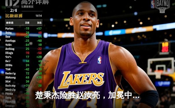 楚秉杰险胜赵汝亮，加冕中式台球大师赛总决赛冠军 - 2