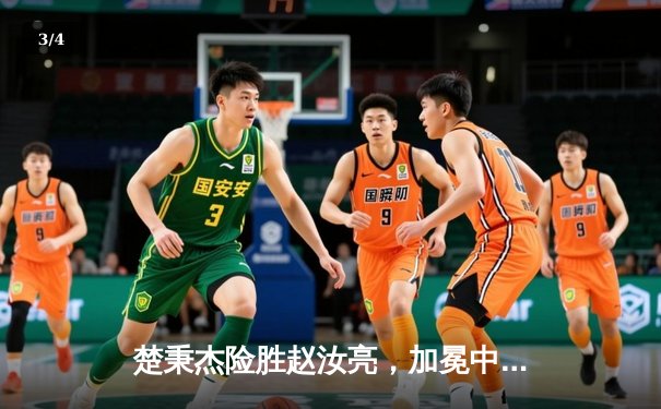 楚秉杰险胜赵汝亮，加冕中式台球大师赛总决赛冠军 - 3