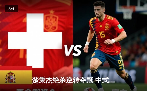 楚秉杰绝杀逆转夺冠 中式台球国际大师赛上演史诗级对决 - 3