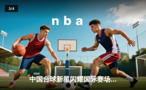 中国台球新星闪耀国际赛场，赵心童斯诺克世锦赛逆转夺冠创历史 - 3