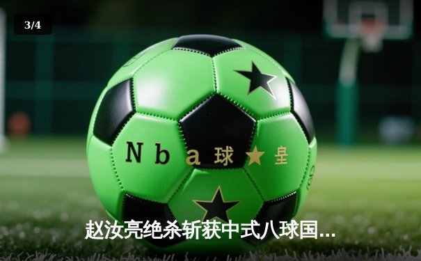 赵汝亮绝杀斩获中式八球国际大师赛冠军，楚秉杰卫冕失利演绎史诗对决 - 3