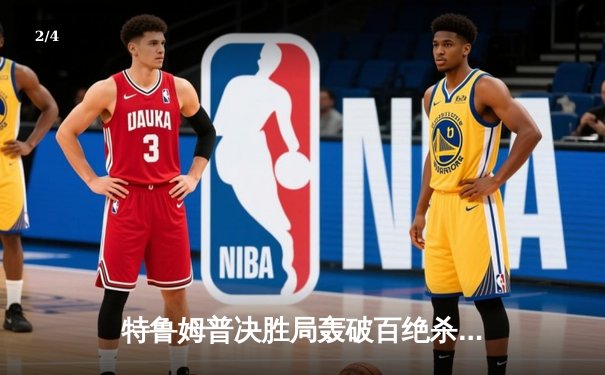 特鲁姆普决胜局轰破百绝杀，上海大师赛惊险晋级八强 - 2