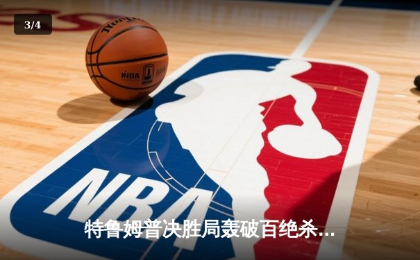 特鲁姆普决胜局轰破百绝杀，上海大师赛惊险晋级八强 - 3