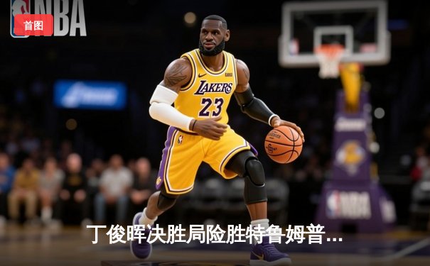 丁俊晖决胜局险胜特鲁姆普，世界斯诺克锦标赛上演经典对决