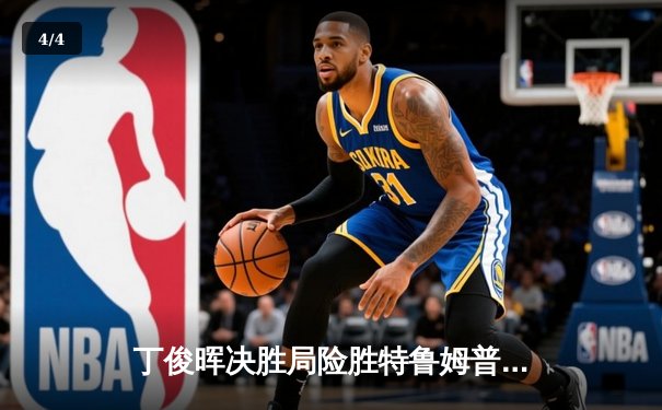 丁俊晖决胜局险胜特鲁姆普，世界斯诺克锦标赛上演经典对决 - 4