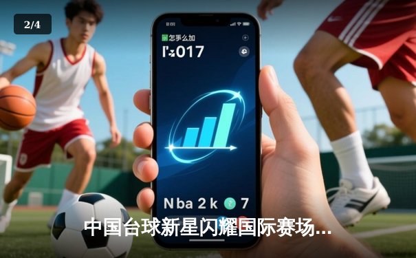 中国台球新星闪耀国际赛场，2024亚洲斯诺克锦标赛决赛上演惊天逆转 - 2