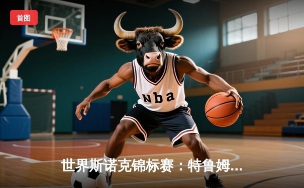 世界斯诺克锦标赛：特鲁姆普惊天逆转，18-17险胜奥沙利文问鼎冠军