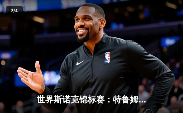 世界斯诺克锦标赛：特鲁姆普惊天逆转，18-17险胜奥沙利文问鼎冠军 - 2