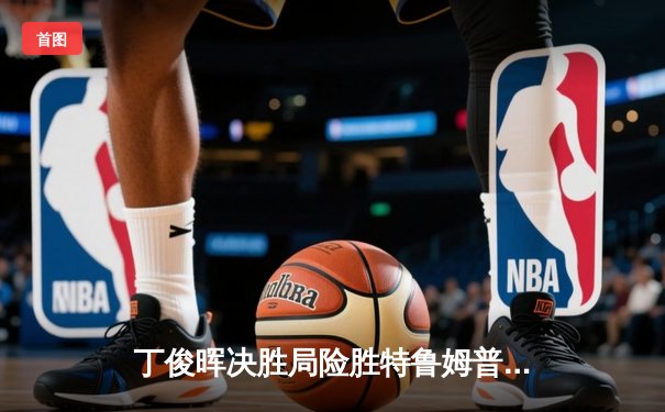 丁俊晖决胜局险胜特鲁姆普，2023世界斯诺克锦标赛上演史诗对决