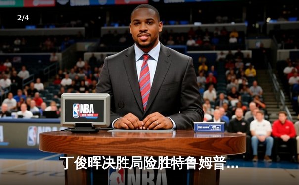 丁俊晖决胜局险胜特鲁姆普，2023世界斯诺克锦标赛上演史诗对决 - 2