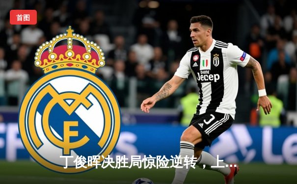 丁俊晖决胜局惊险逆转，上海大师赛夺赛季首冠