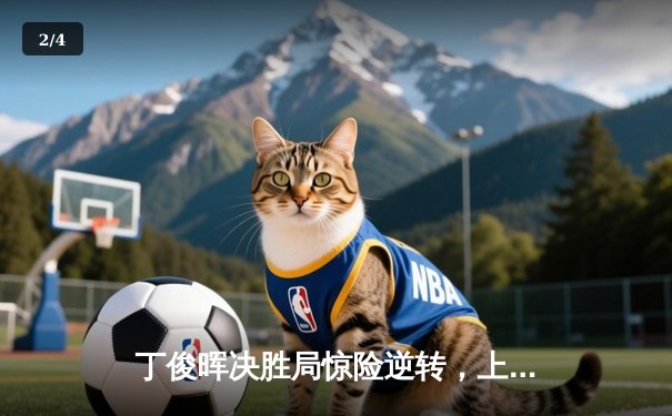 丁俊晖决胜局惊险逆转，上海大师赛夺赛季首冠 - 2