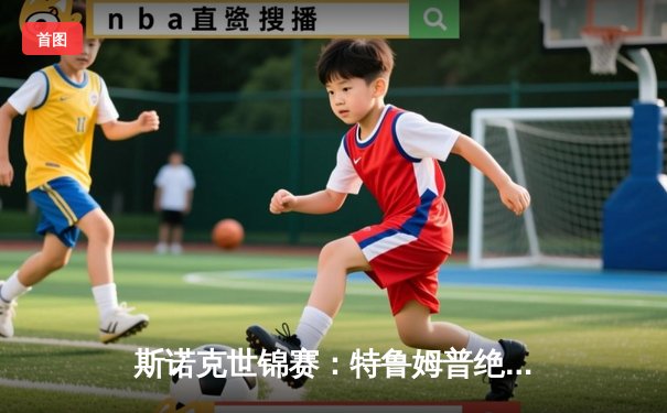 斯诺克世锦赛：特鲁姆普绝地反击18-16险胜奥沙利文，第五次加冕世界冠军