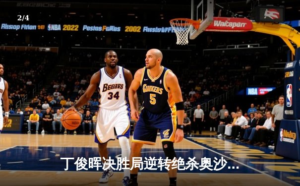 丁俊晖决胜局逆转绝杀奥沙利文 斯诺克世界公开赛上演史诗对决 - 2