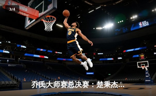 乔氏大师赛总决赛：楚秉杰险胜赵汝亮夺冠，中式八球迎来新王朝 - 3