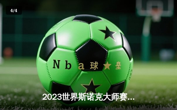 2023世界斯诺克大师赛：丁俊晖上演惊天逆转 绝杀奥沙利文夺冠 - 4