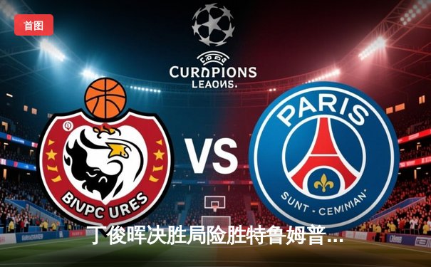 丁俊晖决胜局险胜特鲁姆普，斯诺克世锦赛上演经典对决