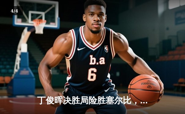 丁俊晖决胜局险胜塞尔比，中国龙惊险晋级斯诺克世锦赛八强 - 4