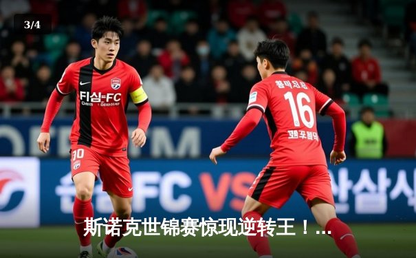 斯诺克世锦赛惊现逆转王！赵心童连扳六局挺进八强 - 3