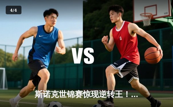 斯诺克世锦赛惊现逆转王！赵心童连扳六局挺进八强 - 4